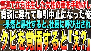 【感動する話】商談に向かう途中、雪道で立ち往生した女性を手助けし、商談に遅れて取引中止になった俺→クビ覚悟で帰社すると、社長に呼び出されて…意外な展開に…いい泣ける話