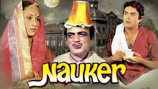 संजीव कुमार, जया बच्चन की बेहतरीन हिंदी फिल्म "नौकर" - Naukar Hindi Full Movie - Mehmood