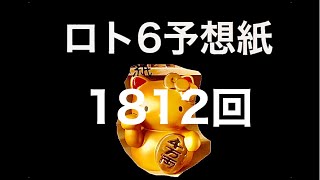 太一のロト6予想紙　1812回　抽選日　7月24日(月)