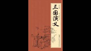 76有声书《三国演义》第76回 徐公明大战沔水　关云长败走麦城