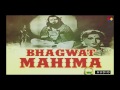 un japaakusum sankaashan bhagwat mahima 1955 hemant kumar