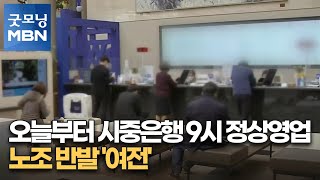 오늘부터 시중은행 9시 정상영업…노조 반발 '여전' [굿모닝 MBN]