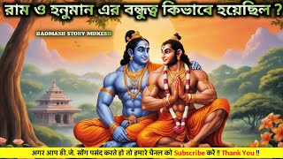 **রাম ও হনুমান এর বন্ধুত্ব কিভাবে হয়েছিল?** || Ram And Hanuman Freinds || Ramayan Story In Bangla