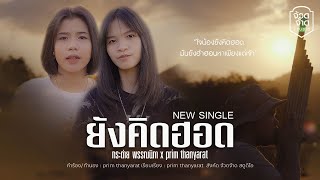 ยังคิดฮอด - กระต่าย พรรณนิภา X Prim Thanyarat【OFFICIAL MV】