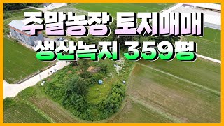 1901 울산시 울주군 상북면 지내리,주말농장 토지매매,생산녹지 359평