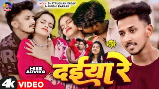 Video | दईया रे | #Khushi_kakkar | Daiya Re | Shatrughan Yadav | Ft. Miss Advika | New Bhojpuri Song