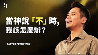 當神說「不」時，我該怎麼辦？｜萬力豪牧師 Pastor Peter