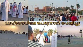 ബഹ്റൈനിലെ എന്റെ ചെറിയ പെരുന്നാൾ. beach വിശേഷങ്ങൾ.