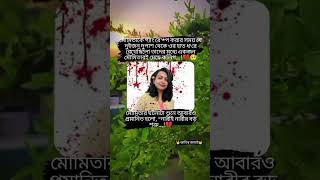 মৌমিতার ঘটনাটা শুনে আবারো প্রমাণিত হলো, নারীই নারীর বড় শত্রু....!😭#youtubeshorts #shorts #song