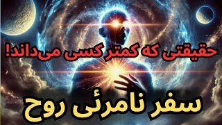 تو از کدام جهان به این زندگی آمده ای؟ سفر نامرئی روح: حقیقتی که کمتر کسی می‌داند!‎