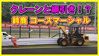 2019 F1日本GP 鈴鹿 コースマーシャル クレーンと綱引き！？