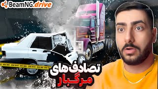 ماشین های ایرانی رو نابود کردیم 😂 تست تصادف BeamNG Drive