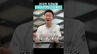 미국치과보험 어떻게 운영될까? #치과의사