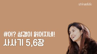 설명과 함께 들어보는 사사기 5,6장 #어성경이읽어지네