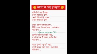 #withlyrics Matarani bhajan मंदिरों में आई है बहार ❤️🙏 #bhajan #matarani #viral #subscribe