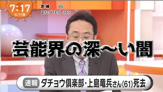 ニュース第1報【速報】ダチョウ倶楽部・上島竜兵さん死去　#上島#テレビ#鬱