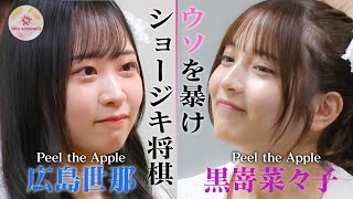 ショージキ将棋 第六局 【広島世那 VS 黒嵜菜々子（Peel the Apple）】