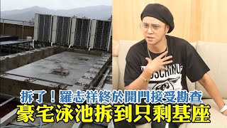 羅志祥終於開門接受勘查　豪宅泳池拆到只剩基座 | 台灣 蘋果新聞網