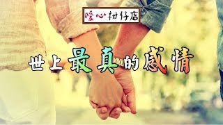 【暖心柑仔店】世上最真的感情