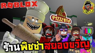 [Roblox] หนีจาก ร้านพิชซ่าสยองขวัญ!! Ft. Zbing z. Jubjang Ch. Sir.Mikey.