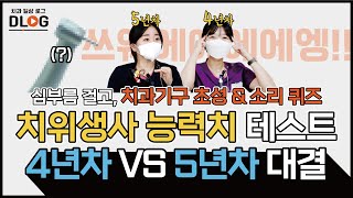 치위생사 능력치 테스트 대결 4년차 VS 5년차! 치과기구 자음만 보고, 소리만 듣고 맞출 수 있을까?