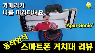 나를 따라다니면서 촬영해주는 가성비 최강의 로봇 카메라맨 apai genie 장단점 리뷰 | 동작인식 스마트폰 홀더 | apai genie | apai genie 360 리뷰