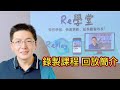 Re學堂 簡介｜隨時隨地重溫學習，彈性學習的最佳夥伴！｜大倫老師日本代購批貨教學 錄製課程