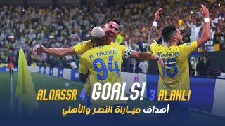 النصر 4-3 الاهلي اهداف | أبرز 23-24 💛💙