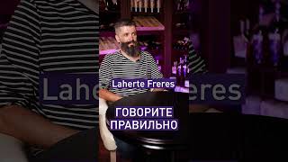 Как читать Charles Roux и Arnaud Lambert – рассказывает Владимир Косенко! 🥂