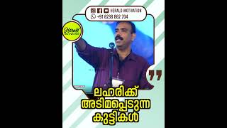 ലഹരിക്ക്‌ അടിമപ്പെടുന്ന കുട്ടികൾ #malayalammotivationalvideo #keralapolice