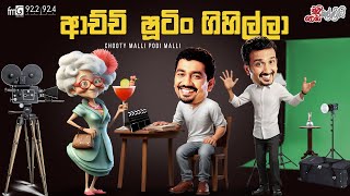 Chooty Malli Podi Malli | Achchi Shoting Gihilla (ආච්චි ෂූටිං ගිහිල්ලා)