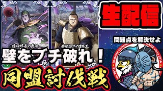 【#163】防城戦が課題です！同盟討伐戦「合従軍編」開幕■キングダム乱