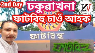 ঢকুৱাখনা ফাটবিহু চাওঁ আহাক 2023