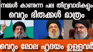 ഹിസ്ബുല്ല തലവൻ //നമ്മൾ കാണുന്ന പല വീര ശൂര പരാക്രമികളും വെറും ഭീരുക്കൾ മാത്രം