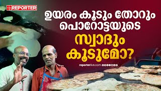 അലുവയും മത്തിക്കറിയും പോലെ അടിപൊളി പൊറോട്ടയും സാമ്പാറും; ഹൈറേഞ്ച്കാരുടെ ദേശീയ ഭക്ഷണം | Idukki