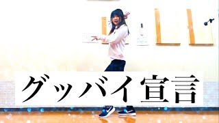 グッバイ宣言/スカイピース【踊ってみた】dance cover