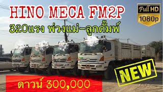 รีวิวรถพ่วงHino meca 320แรง เข้าใหม่5ชุด #รถพ่วง#รถดั้ม#รถบรรทุกมือสอง#Trucksale