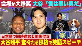 大谷速報！大谷翔平とアクーニャJr.超豪華MVP夢の共演！BBWAA晩餐会MVP受賞で英語スピーチ！ベイカー元監督が大絶賛そして会場大爆笑！