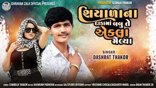 Shiyala Na Dadama Babu Te Ekla Melya Dashrath Thakor New Gujarati Song // 2025