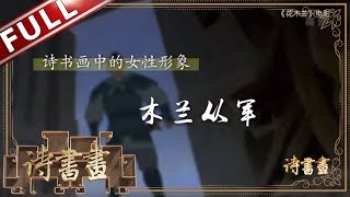 《诗书画》将军百战死 壮士十年归 触及男权社会红线的从军女子花木兰 ||20190419【东方卫视官方高清HD】