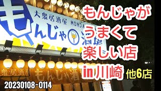 川崎暮らしオヤジの外食の日々　もんじゃ酒場　他6店【飯テロ】