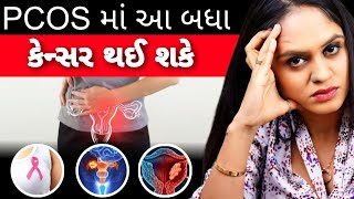 શું PCOS કેન્સર તરફ દોરી શકે છે? PCOS માં આ બધા કેન્સર થઈ શકે ( PCOS And Cancer in Gujrati )