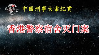 香港警察宿舍《法治故事》|中国刑事大案纪实|拍案说法