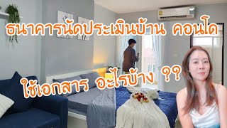 ธนาคารนัดประเมินบ้าน คอนโด ต้องใช้เอกสารอะไรบ้าง | PK Property