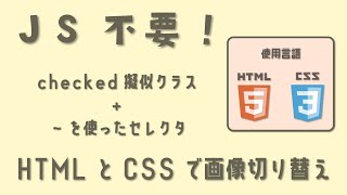 JS不要！checked擬似クラスと~を使って画像切り替え。使用言語はHTMLとCSSでのみ！（テスト動画）