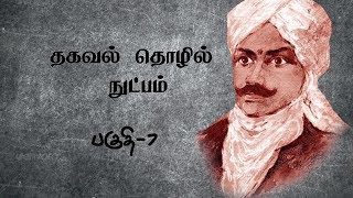 பாரதியின் பாரதம் - பகுதி 7 - தகவல் தொழில் நுட்பம்