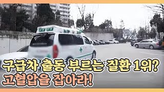 구급차 출동을 부르는 질환 1위? 고혈압을 잡아라! MBN 210326 방송