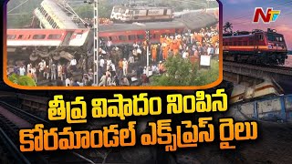 Coromandel Express: ఘోర రైలు ప్రమాదం గూడ్స్  రైలును ఢీకొట్టిన కోరమండల్ ఎక్స్ ప్రెస్ | Ntv