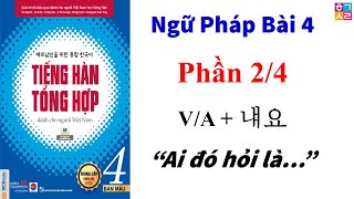 [Bài 4 Phần 2/4] Ngữ Pháp Tiếng Hàn Tổng Hợp Trung Cấp 4: V/A + 냬요 “Ai đó hỏi là…”