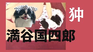 満谷国四郎「緋毛氈」狆｜安納芋のおやつを食べる犬｜犬の寝言　Japannchin｜Kunisirou